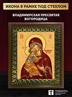 Икона Божией Матери Владимирская, деревянная рамка с басмой и стеклом 18х21х2,5 см 1171