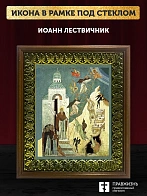 Икона Иоанн Лествичник с золочением, деревянная рамка с басмой и стеклом 18х21х2,5 см 1231