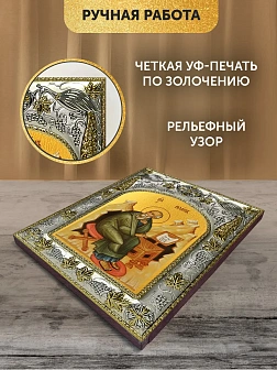 Икона Иоанн Богослов Евангелист в ризе, 18х14 см