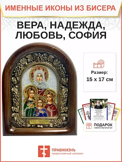 044 Именная икона Вера Надежда Любовь и София бисер 044 Именная икона Вера Надежда Любовь и София бисер
