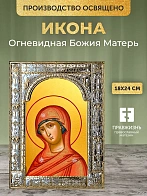 Икона Огневидная Божия Матерь в ризе, 18x24 см