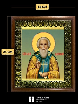 Икона Сергий Радонежский преподобный, деревянная рамка с басмой и стеклом 18х21х2,5 см 130