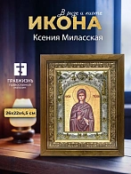 Икона Ксения Миласская в ризе и деревянном киоте, 26х22 см