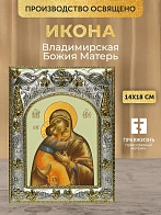 Икона Владимирская Божия Матерь в ризе, 18х14 см