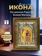 Икона Нечаянная Радость Божия Матерь в ризе и деревянном киоте, 26х22 см