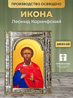 Икона Леонид Коринфский в ризе, 18x24 см