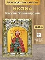 Икона Георгий Владимирский в ризе, 18х14 см Икона Георгий Владимирский в ризе, 18х14 см