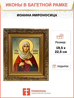 Икона Иоанна Мироносица праведная, широкая рамка 19,5х22,5х2 см 178