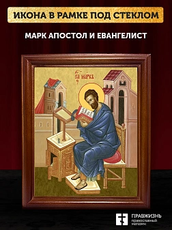 Икона Марк апостол и евангелист, деревянная рамка со стеклом 15х18х2 см 100