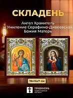Икона Умиление Серафимо-Дивеевская Божия Матерь и Ангел Хранитель в ризах именной бархатный складень