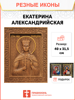 Икона резная из дерева Екатерина Александрийская великомученица 40 x 31,5 см