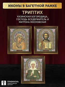 Триптих Богородица Казанская, Спас, Матрона Московская