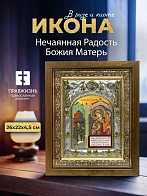 Икона Нечаянная Радость Божия Матерь в ризе и деревянном киоте, 26х22 см