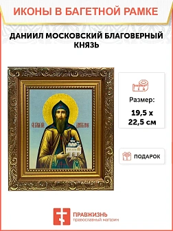 Икона Даниил Московский благоверный князь, широкая рамка 19,5х22,5х2 см 062