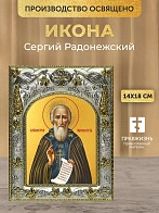 Икона Сергий Радонежский в ризе, 18х14 см