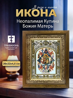 Икона Неопалимая Купина Божия Матерь в ризе и деревянном киоте, 26х22 см