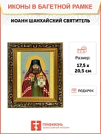Икона Иоанн Шанхайский святитель, узкая рамка 17,5х20,5х2 см 303