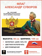 Флаг 226 Суворов Ты русский Ты знаешь трех сестер веру любовь и надежду 90х135 материал шелк для пом