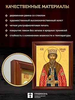 Икона Вячеслав Чешский благоверный князь, деревянная рамка со стеклом 15х18х2 см 055