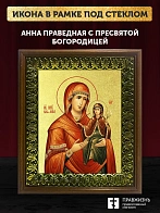 Икона Анна праведная с Пресвятой Богородицей с золочением, деревянная рамка с басмой и стеклом 18х21 Икона Анна праведная с Пресвятой Богородицей с золочением, деревянная рамка с басмой и стеклом 18х21