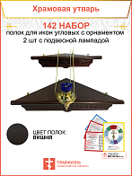 Полка настенная угловая для икон 2 шт лампада набор 142
