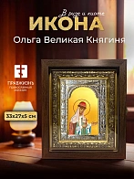 Икона Ольга Великая Княгиня в ризе и киоте под дерево, 33х27 см
