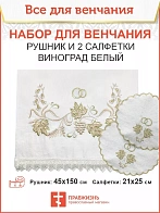 003_Венчальный набор «Виноград белый» , рушник, 2 салфетки
