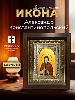 Икона Александр Константинопольский в ризе и киоте под дерево, 33х27 см