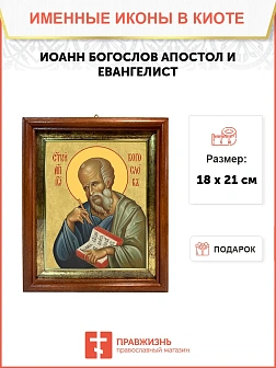Икона Иоанн Богослов апостол и евангелист в киоте 18х21х4 см 190