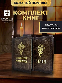 Подарочный набор книг в кожаном переплете: Молитвослов малый 06.05 и Псалтирь 08.03 цвет темно-корич