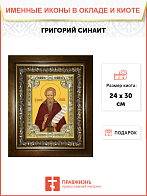 Икона освященная "Григорий Синаит преподобный", в киоте 24x30 см Икона освященная "Григорий Синаит преподобный", в киоте 24x30 см