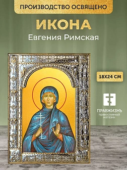 Икона Евгения Римская в ризе, 18x24 см
