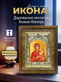 Икона Дарование молитвы Божия Матерь в ризе и деревянном киоте, 26х22 см