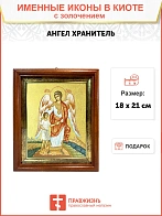 Икона Святого Ангела Хранителя с золочением поталью, 04А11-УЛ