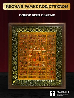 Икона Собор Всех Святых с золочением, деревянная рамка с басмой и стеклом 18х21х2,5 см 1233 Икона Собор Всех Святых с золочением, деревянная рамка с басмой и стеклом 18х21х2,5 см 1233