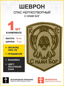 Шеврон Спас Нерукотворный С нами Бог пришивной песочный оксфорд высота 10 см 1 шт