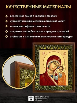Икона Божией Матери Казанская, деревянная рамка с басмой и стеклом 18х21х2,5 см 215