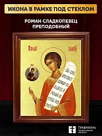 Икона Роман Сладкопевец преподобный с золочением, деревянная рамка со стеклом 15х18х2 см 182