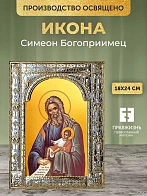 Икона Симеон Богоприимец в ризе, 18x24 см