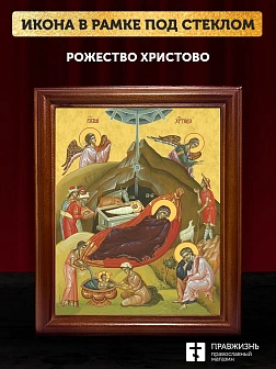 Икона Рождество Христово, деревянная рамка со стеклом 15х18х2 см 1143