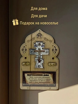 Благословение для дома (ERM) 10х16, КРЕСТ ФИГУРНЫЙ СЕРЕБРО