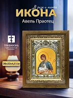 Икона Авель Праотец в ризе и деревянном киоте, 26х22 см