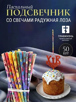 Набор Подсвечник на кулич с буквами "ХВ" пластик, со свечами праздничные №80 (уп 50шт), 10 цветов по
