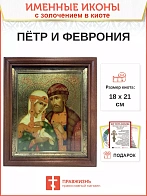 Икона Петр и Феврония Муромские чудотворцы с золочением 18х21х4 см