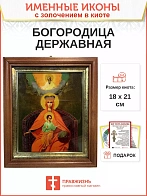 Икона 014 Державная Божия Матерь золочение поталь киот 21 см Икона 014 Державная Божия Матерь золочение поталь киот 21 см
