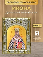 Икона Димитрий Можайский в ризе, 18х14 см