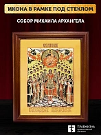 Икона Собор Михаила Архангела с золочением, деревянная рамка со стеклом 15х18х2 см Икона Собор Михаила Архангела с золочением, деревянная рамка со стеклом 15х18х2 см