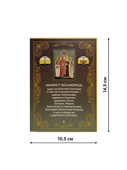 Акафист 001 Царской Семье Восьмерице