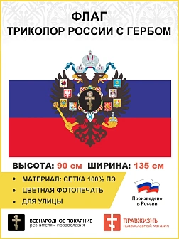 Флаг 292 Триколор России с Гербом империи Крест, 90х135 см, сетка для улицы