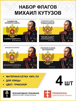 Набор флагов Михаил Кутузов 025